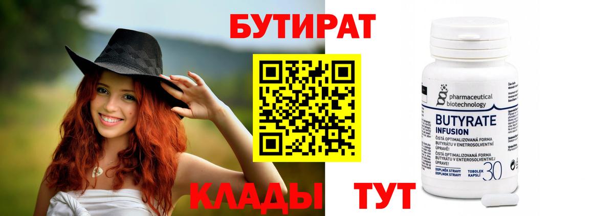 Бутират  Вход с VPN  Кудымкар  БУТИРАТ 1.4BDO 